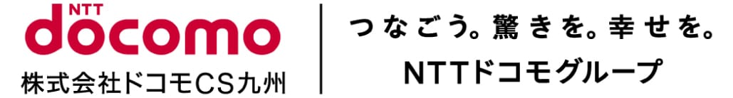 株式会社ドコモCS九州 つなごう。驚きを。幸せを。NTTドコモグループ