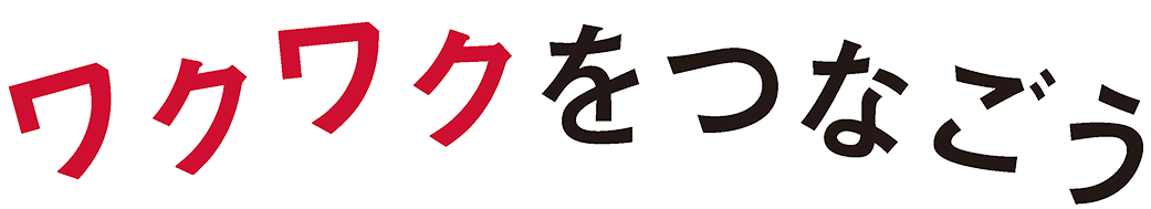 ワクワクをつなごう