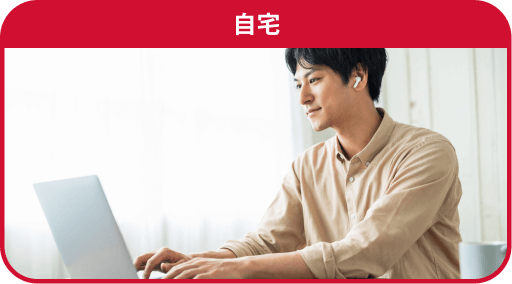 自宅