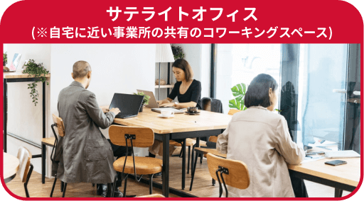 サテライトオフィス